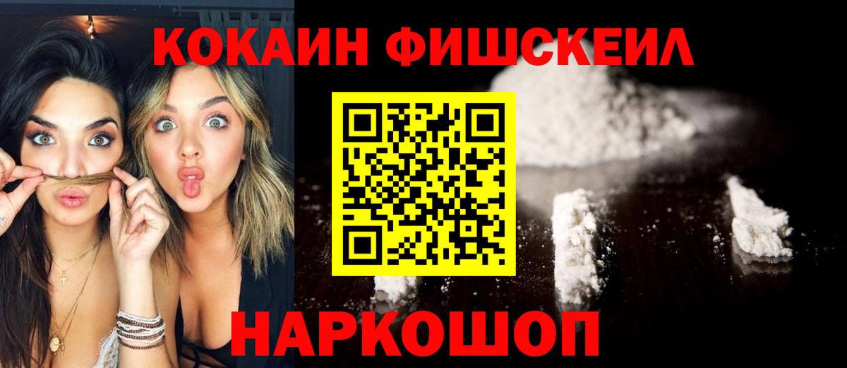 КОКАИН 97%  COCAIN Fish Scale  Вход с VPN  где купить наркоту  Переславль-Залесский 